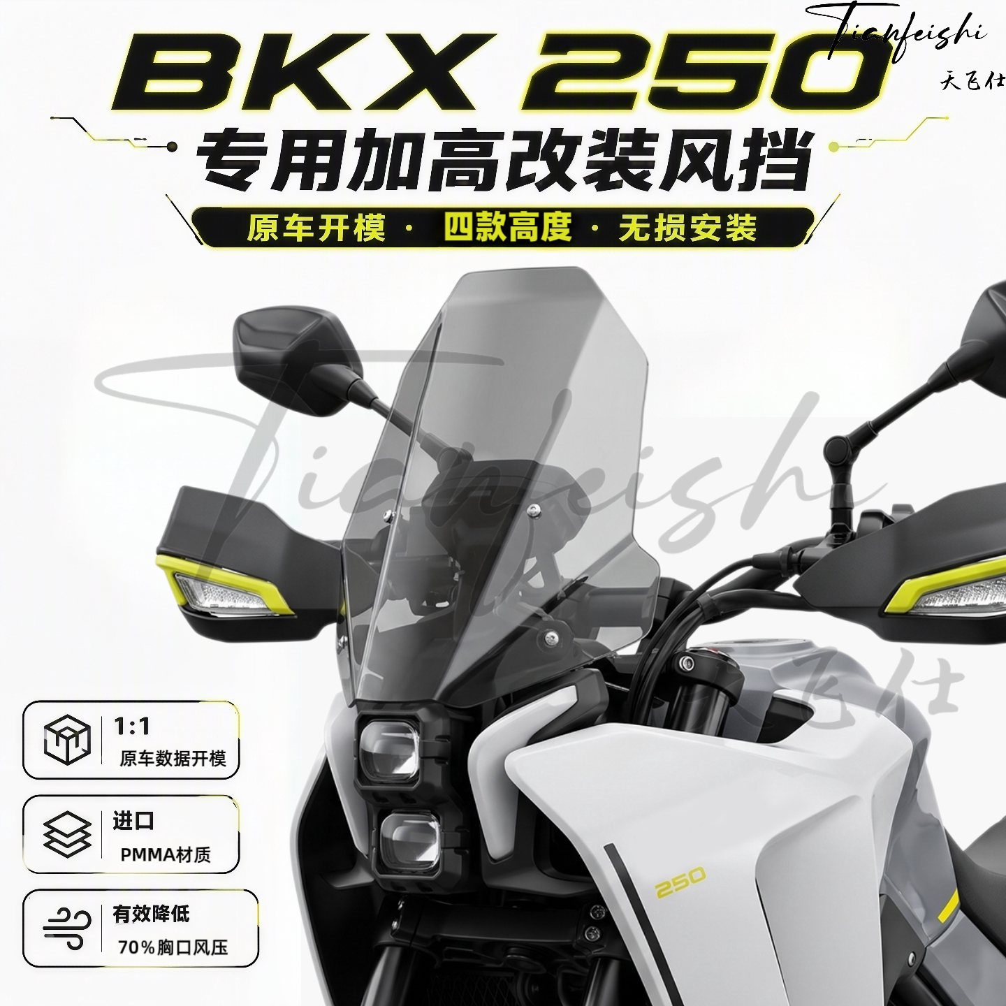 天飞仕适用贝纳利 BKX250/300专用加高风挡改装挡风玻璃护胸配件