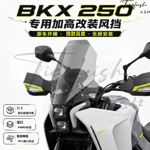天飞仕适用贝纳利 BKX250/300专用加高风挡改装挡风玻璃护胸配件