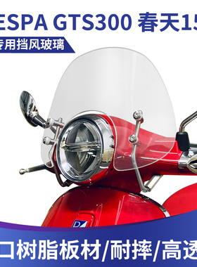 适用比亚乔VESPA GTS300春天150改装进口挡风玻璃前挡风风挡护胸