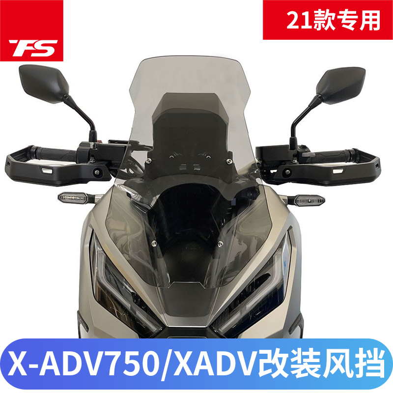 本田适用于xadv750加高挡风板