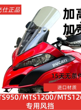 天飞仕适用杜卡迪MTS950加高风挡MTS1200加高挡风MTS1260改装配件