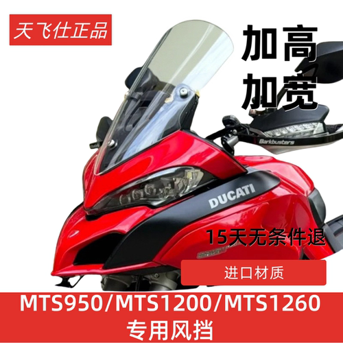 天飞仕适用杜卡迪MTS950加高风挡MTS1200加高挡风MTS1260改装配件