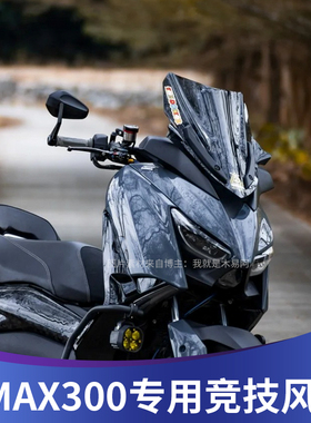 适用于雅马哈XMAX300改装风挡前风镜挡风玻璃竞技风挡挡风板护胸