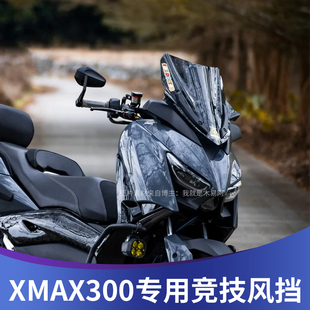 适用于雅马哈XMAX300改装风挡前风镜挡风玻璃竞技风挡挡风板护胸