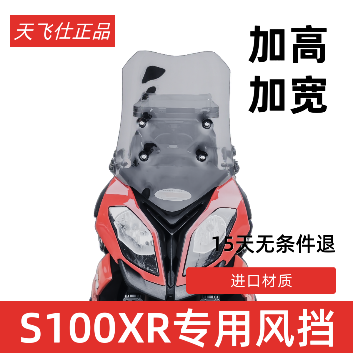 天飞仕适用于宝马S1000XR 改装前挡风14-19年S1000XR加高风挡配件