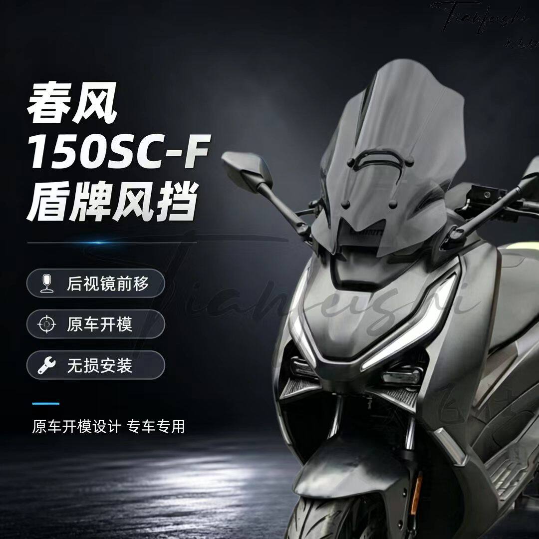 天飞仕适用26款春风150SC-F后视镜前移风挡改装前挡风150scf风挡