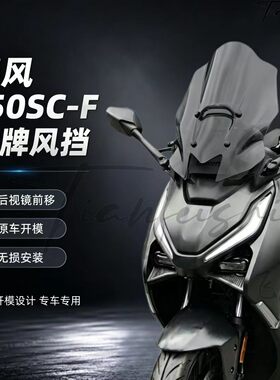 天飞仕适用26款春风150SC-F后视镜前移风挡改装前挡风150scf风挡
