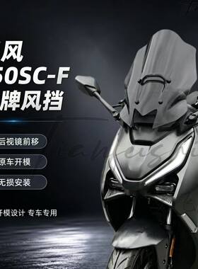 天飞仕适用26款春风150SC-F后视镜前移风挡改装前挡风150scf风挡