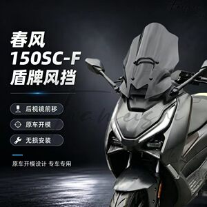 天飞仕适用26款春风150SC-F后视镜前移风挡改装前挡风150scf风挡