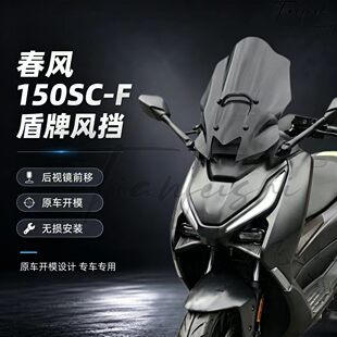 天飞仕适用26款春风150SC-F后视镜前移风挡改装前挡风150scf风挡