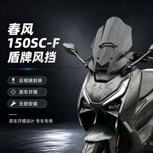 天飞仕适用26款春风150SC-F后视镜前移风挡改装前挡风150scf风挡