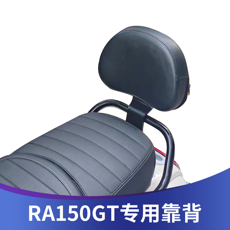 适用RA GT150橙标改装后靠背垫RoyalAlloyGT150乘客靠垫皮垫支架