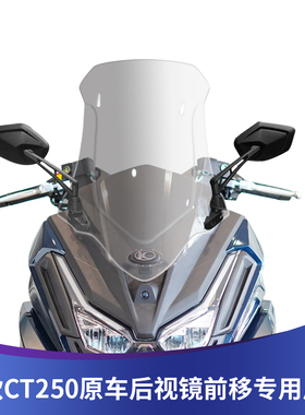 适用23-25款光阳赛艇CT250挡风玻璃后视镜前移风挡加高挡风配