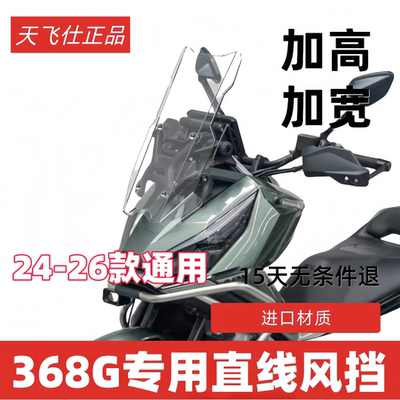 天飞仕适用于升仕368G专用直线挡风368G改装配件前挡护胸板