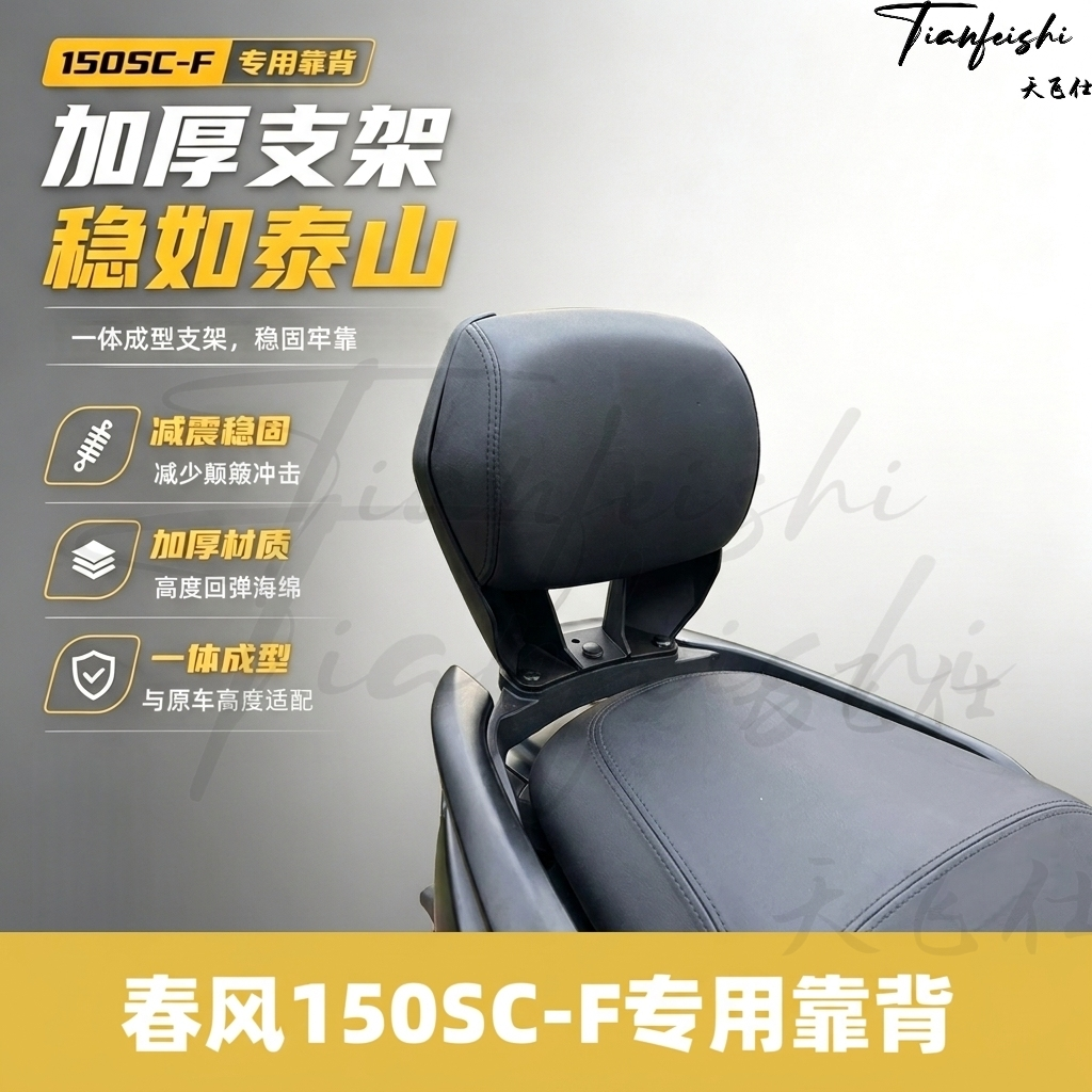 天飞仕适用春风150SC-F靠背改装无损安装150scf配件腰靠后枕靠背