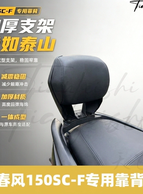天飞仕适用春风150SC-F靠背改装无损安装150scf配件腰靠后枕靠背