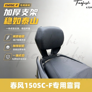 天飞仕适用春风150SC-F靠背改装无损安装配件后腰靠后枕乘客靠背