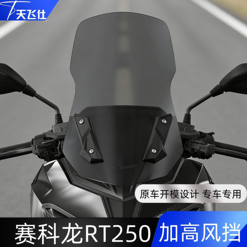 天飞仕适用赛科龙RT250加高风挡26款RT250专用前挡风玻璃改装配件