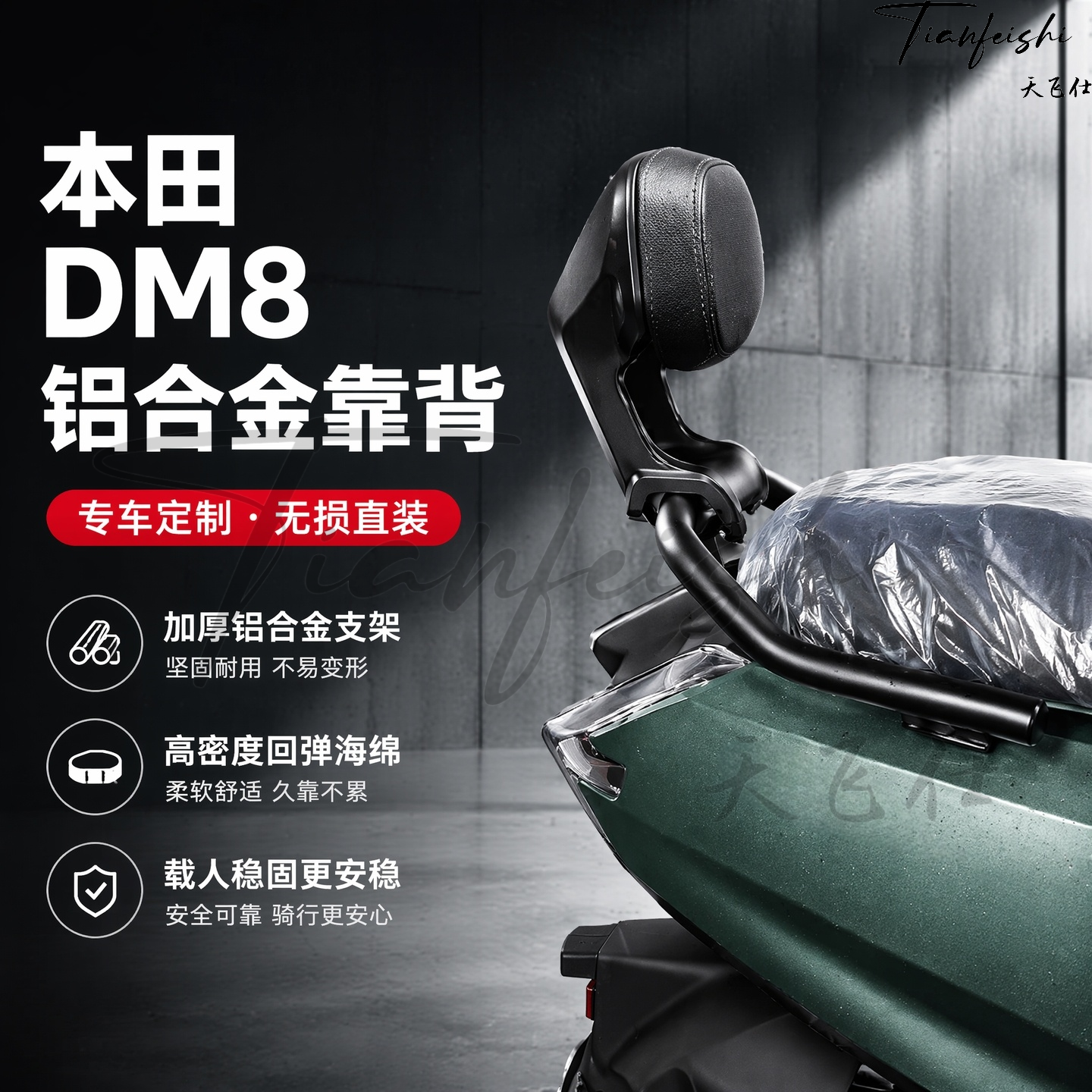 天飞仕适用于新大洲本田DM8铝合金靠背电动车后靠背尾翼改装配件