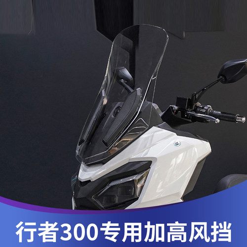 天飞仕适用于三阳行者300风挡加高行者300挡风玻璃改装配件挡雨板