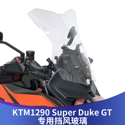 KTM1290GT改装风挡加高风挡