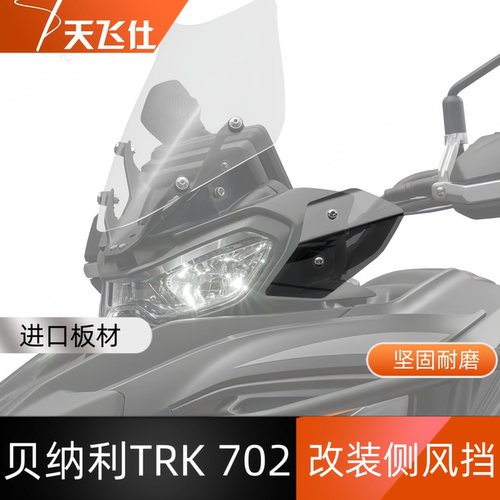 天飞仕适用于贝纳利TRK702侧风挡702x专用改装小风挡配件