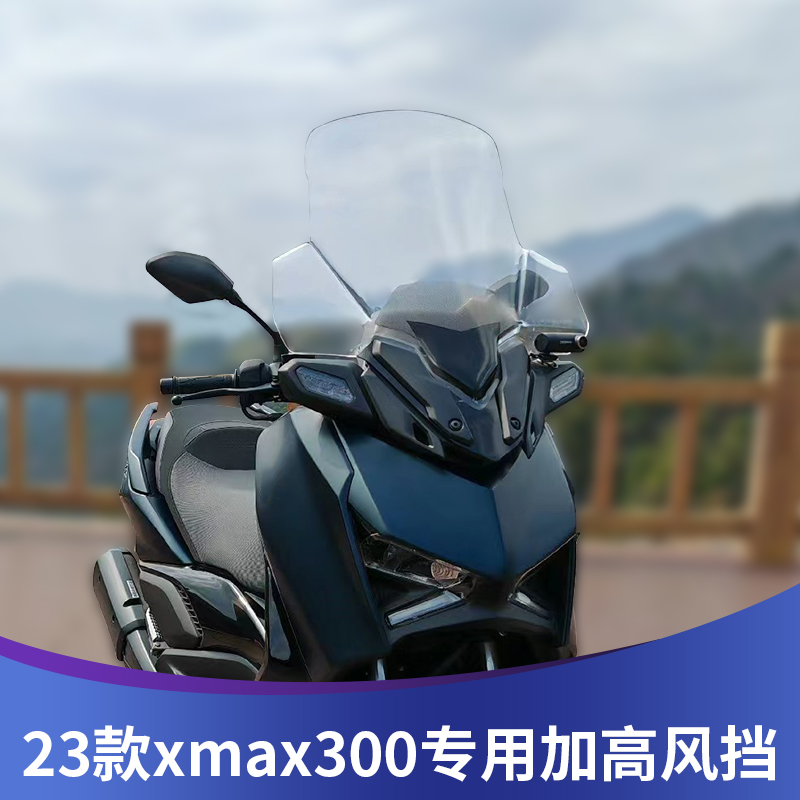 23款XMAX300改装风挡加高加大