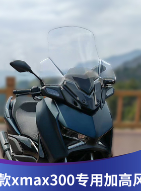 天飞仕适用雅马哈23-24款XMAX300改装风挡挡风玻璃配件加高挡风板