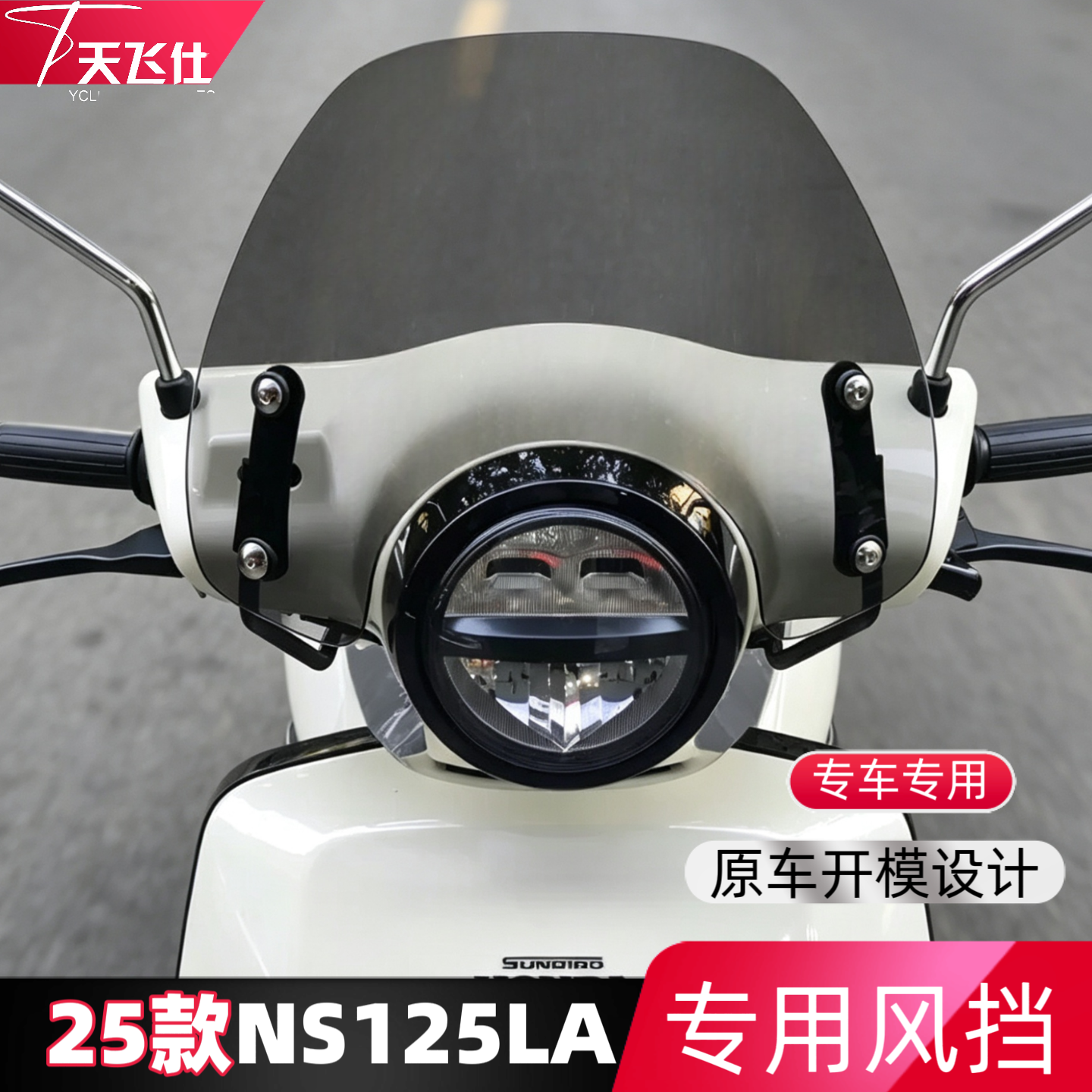 天飞仕适用于本田25款NS125LA风挡改装25款ns125la前挡配件挡雨板
