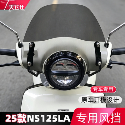 天飞仕适用于本田25款NS125LA风挡改装25款ns125la前挡配件挡雨板