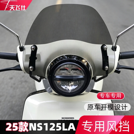 天飞仕适用于本田25-26款NS125LA风挡改装25款ns125la前风挡配件