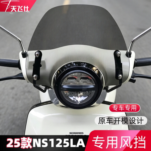 天飞仕适用于本田25款NS125LA风挡改装25款ns125la前挡配件挡雨板