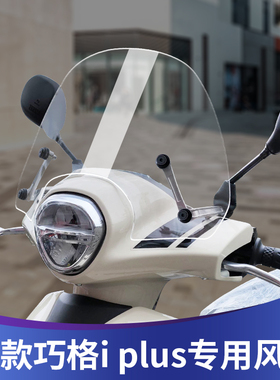 适用于23款巧格i plus改装前挡风板前风挡雅马哈巧格plus挡风玻璃