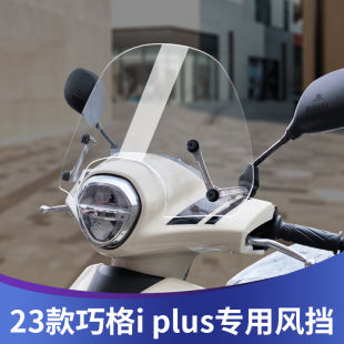 前挡风板前风挡雅马哈巧格plus挡风玻璃 plus改装 适用于23款 巧格i