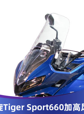 适用凯旋老虎TIGER SPORT660风挡tiger 660加高挡风老虎660挡风