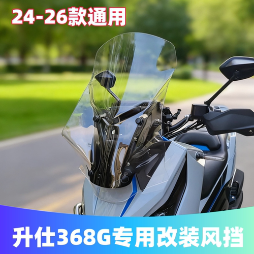 天飞仕适用于升仕368G风挡改装加高挡风368G仿XADV风挡前挡雨板