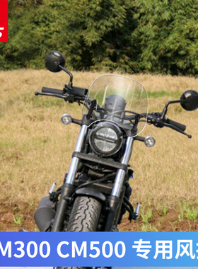 适用于本田CM300 CM500改装挡风玻璃前风挡前挡风板护胸挡雨板