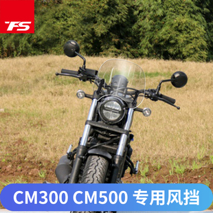 适用于本田CM300 CM500改装挡风玻璃前风挡前挡风板护胸挡雨板