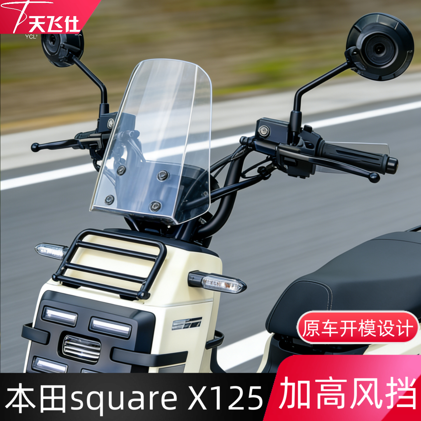 天飞仕适用于本田 square X125加高风挡方盒子加高加宽前挡风X125,摩托车/装备/配件,摩托车前挡风,淘宝优惠券,粉丝福利购,淘宝优惠卷