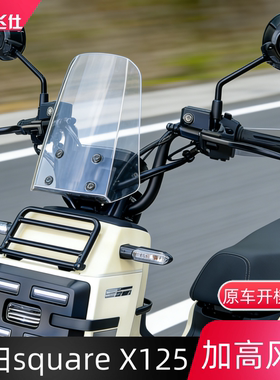 天飞仕适用于本田 square X125加高风挡方盒子加高加宽前挡风X125