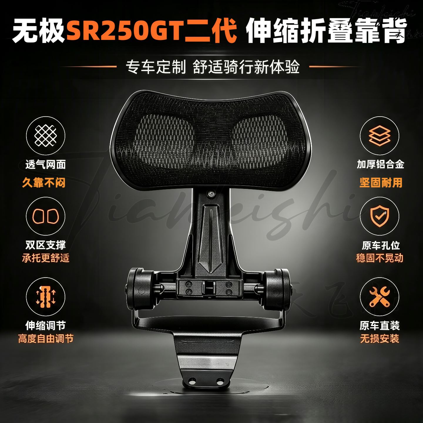 天飞仕适用无极SR250GT二代伸缩折叠靠背改装后腰靠尾翼靠背配件