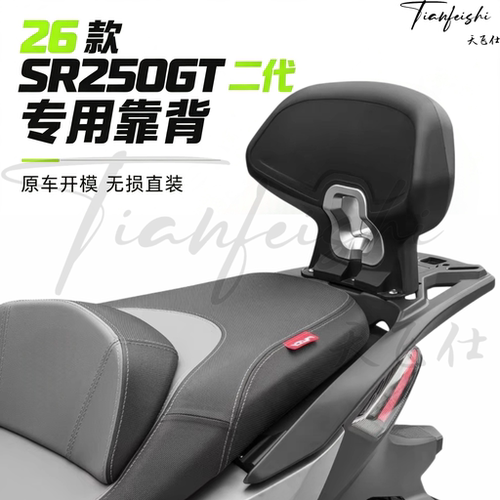 适用26款无极SR250GT 二代专用靠背尾翼改装后腰靠铝合金靠背配件