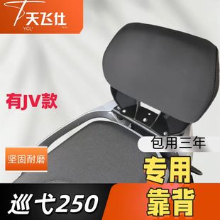 天飞仕适用于三阳巡弋250专用靠背铝合金款靠背JV款靠背无损安装