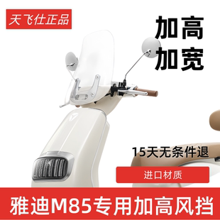 天飞仕适用于雅迪M85风挡改装 配件挡雨板前挡风板 加高挡风M75改装