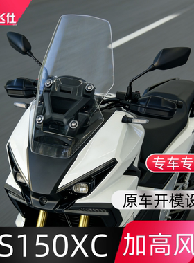适用于新大洲本田NS150XC ADV150风挡专用摩托车挡风玻璃改装配件