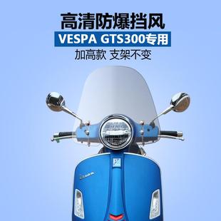 加高款 冲刺150挡风玻璃挡风板风挡原装 gts300 适用于比亚乔vespa
