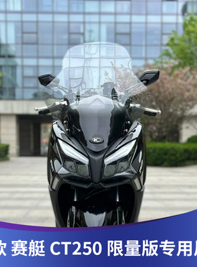 天飞仕适用24款赛艇CT250限量版专用风挡加高挡风配件护胸挡雨板