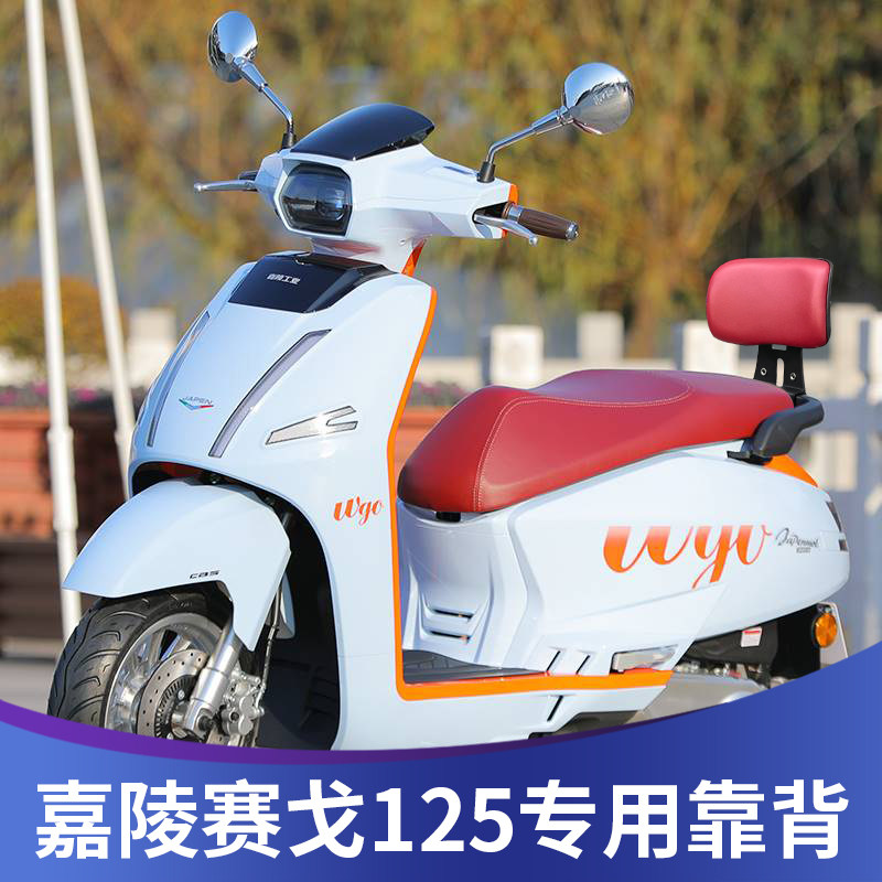 适用于嘉陵赛戈125靠背改装嘉鹏赛戈125靠背带人腰靠后座乘客靠背