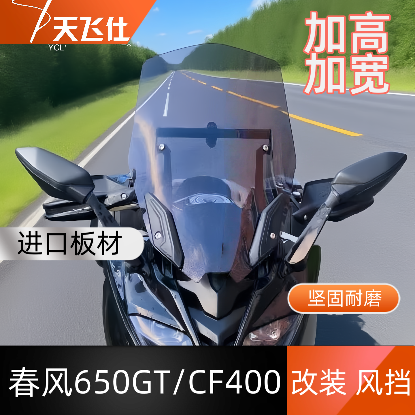 改装挡风镜加宽进口前