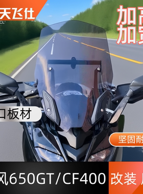 天飞仕适用于春风CF400/650GT改装挡风玻璃加高挡风前挡加宽挡风